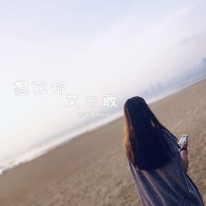 我自己的命我自己扛 (DJ版)