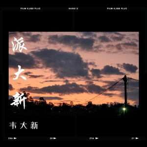 还没见面就分手