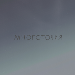 Многоточия