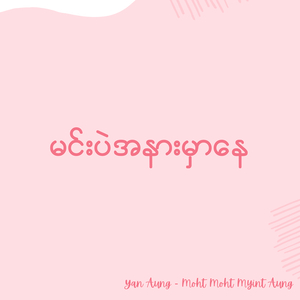 မင်းပဲအနားမှာနေ