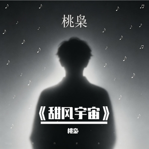 《甜风宇宙》