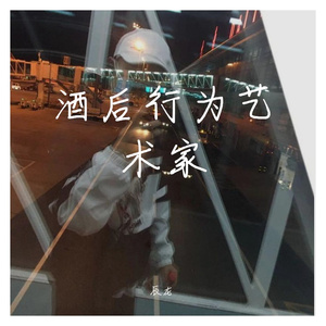 酒后行为艺术家