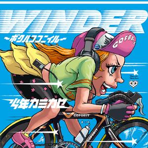 WINDER～ボクハココニイル～