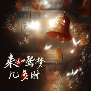 来如鸳梦几多时（纸嫁衣游戏同人曲）