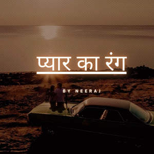 प्यार का रंग