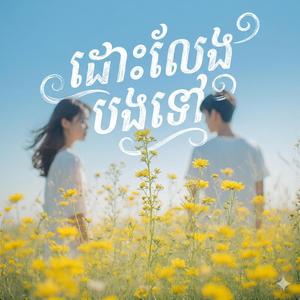 ដោះលែងបងទៅ