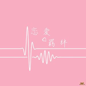 恋爱羁绊