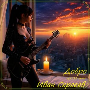 Добро ver.02
