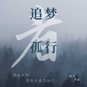 追梦孤行者