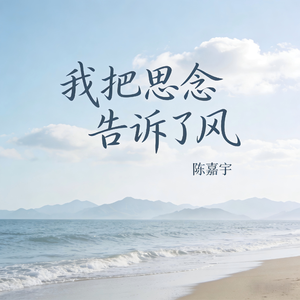 我把思念告诉了风