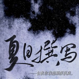 【TSN同人曲】夏日撰写