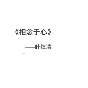 相念于心（翻自 叶炫清）