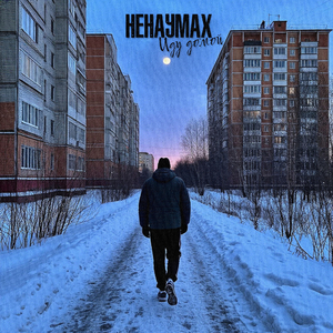 Иду домой (Prod. By Manero)