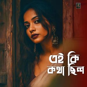 এই কি কথা ছিল