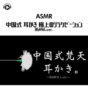 ASMR 中国式 耳かき 極上のリラクゼーション。 (BGMなしver.) _pt13 [feat. Hitoame ASMR]