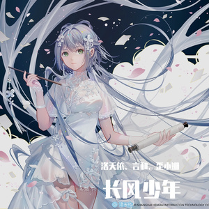 长风少年（洛天依V5V4、言和V5V3）