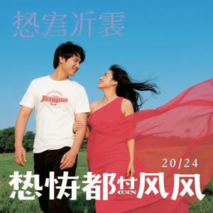 爱恨都随风（Cover 静待安然）