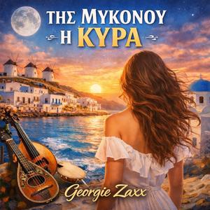 ΤΗΣ ΜΥΚΟΝΟΥ Η ΚΥΡΑ