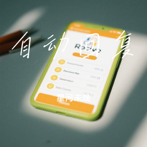 自动回复