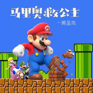 马里奥救公主