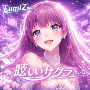 眩しいサクラちゃん (눈부신 사쿠라짱)