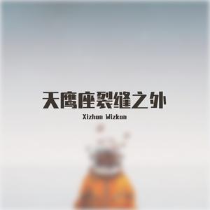 天鹰座裂缝之外