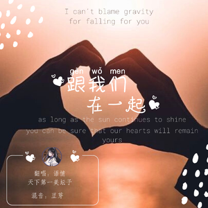 跟我在一起（布布+语情）