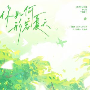 你如何形容夏天 伴奏