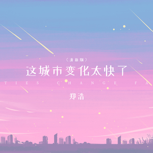 这城市变化太快了 (清新版)