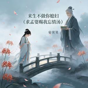 来生不做你媳妇(求孟婆赐我忘情汤)