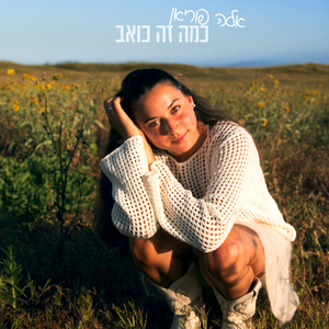 כמה זה כואב