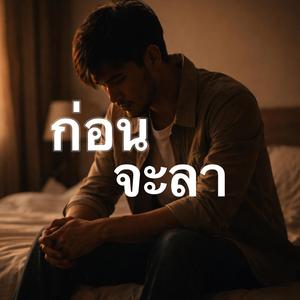 ก่อนจะลา