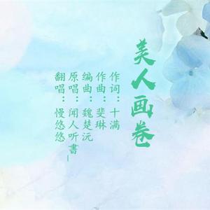美人画卷（翻自 闻人听書_）
