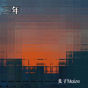 三年(prod.by.Morrow)
