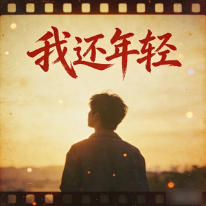 我还很年轻