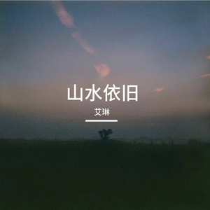 山水依旧