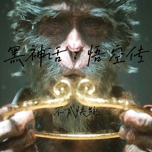 黑神话：不屈的魂