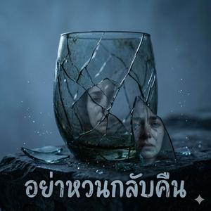 อย่าหวนกลับคืน