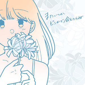 またいつかどこかで会えたらね