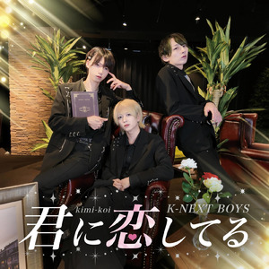 君に恋してる