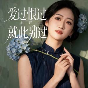 爱过恨过就此别过