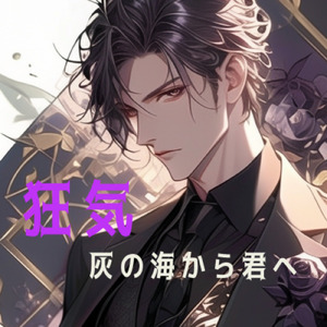 狂気 第二章灰の海から君へ