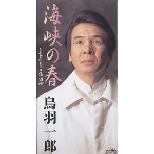 海峡の春 （一般用カラオケ・半音下げ）