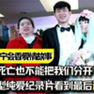 大型纪录片《死亡也不能把我们分开》