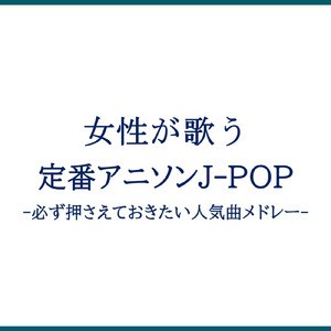 私は最強 (Cover Ver.) [Mixed]