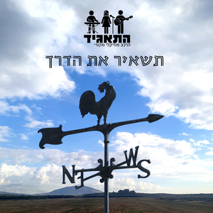 תשאיר את הדרך