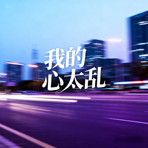 我的心太乱（R&B版）（Cover 周传雄）
