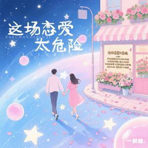 这场恋爱太危险