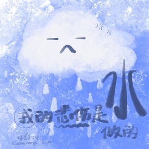 我的悲伤是水做的