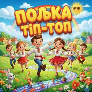 Полька Тіп-Топ (кумедна,весела ,гумористична )